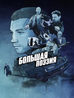 Постер: Большая поэзия