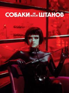 Постер: Собаки не носят штанов