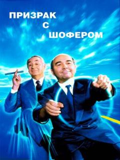 Постер: Призрак с шофером