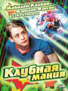 Постер: Клубная мания