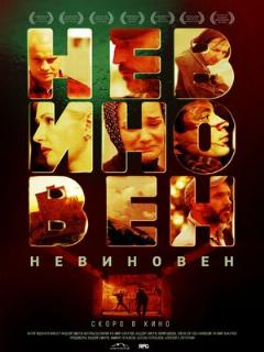 Постер: Невиновен