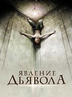 Постер: Явление Дьявола