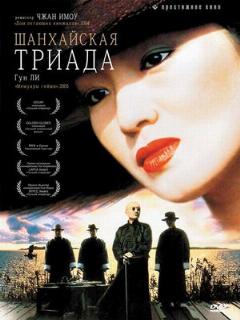 Постер: Шанхайская триада