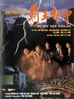 Постер: Похороните меня повыше