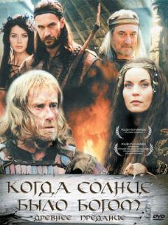 Постер: Старое предание. Когда солнце было богом