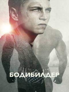 Постер: Бодибилдер