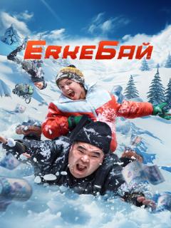 Постер: ErkeБай