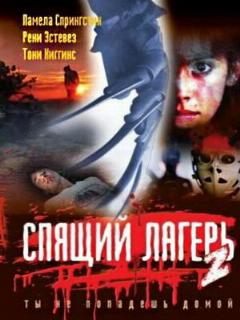 Постер: Спящий лагерь 2