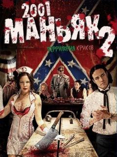 Постер: 2001 маньяк 2