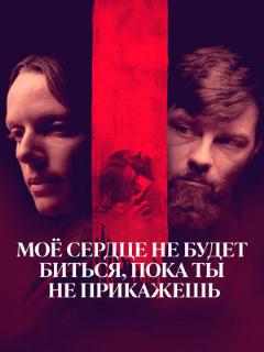 Постер: Моё сердце не будет биться, пока ты не прикажешь