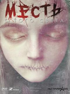 Постер: Месть с того света