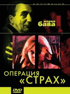 Постер: Операция «Страх»
