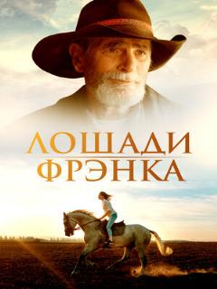 Постер: Лошади Фрэнка