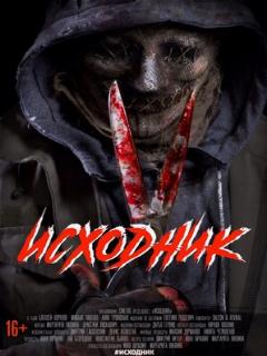 Постер: Исходник