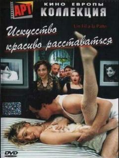 Постер: Искусство красиво расставаться