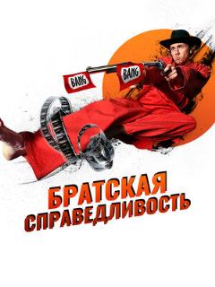 Постер: Братская справедливость