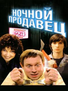 Постер: Ночной продавец