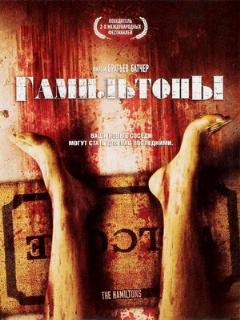 Постер: Гамильтоны