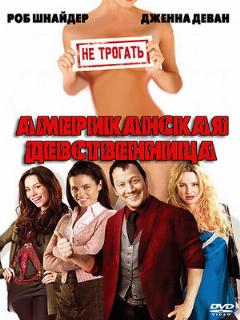 Постер: Американская девственница