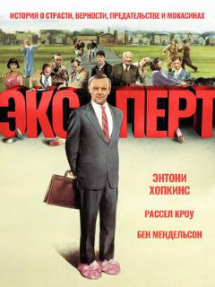 Постер: Эксперт