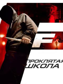 Постер: Проклятая школа