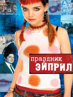 Постер: Праздник Эйприл