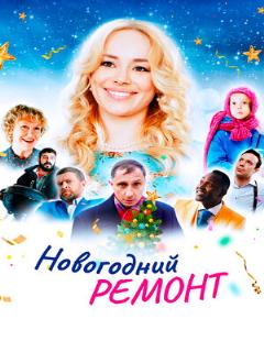 Постер: Новогодний ремонт