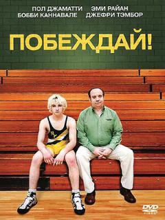 Постер: Побеждай!