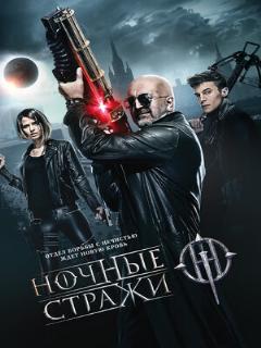 Постер: Ночные стражи