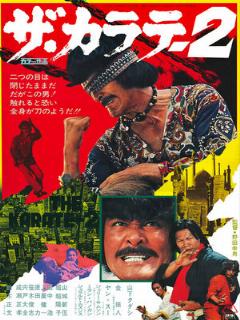Постер: Za karate 2
