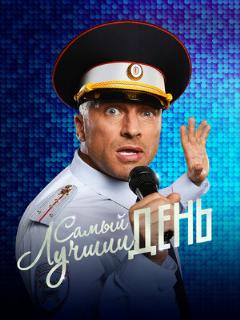 Постер: Самый лучший день