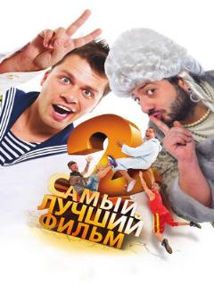 Постер: Самый лучший фильм 2