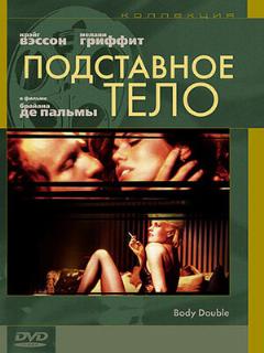 Постер: Подставное тело