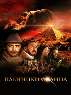Постер: Пленники солнца