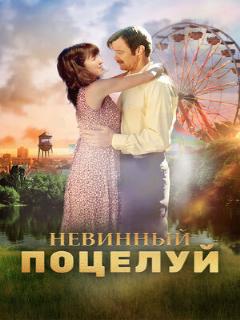 Постер: Невинный поцелуй