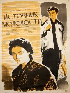 Постер: Источник молодости