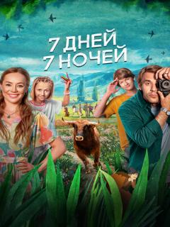 Постер: 7 дней, 7 ночей