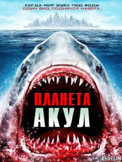 Постер: Планета акул