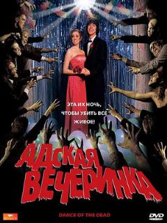Постер: Адская вечеринка