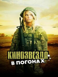 Постер фильма «Кинозвезда в погонах»