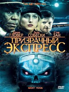 Постер: Призрачный экспресс