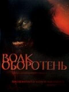 Постер: Волк-оборотень