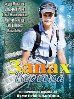 Постер: Запах вереска