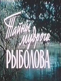 Постер: Тайны мудрого рыболова