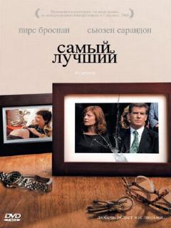 Постер: Самый лучший