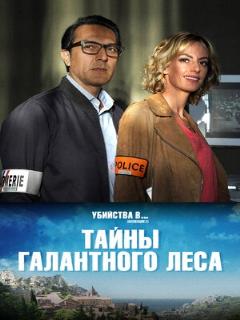 Постер: Тайны Галантного леса
