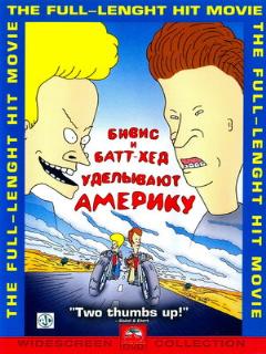 Постер: Бивис и Батт-Хед уделывают Америку