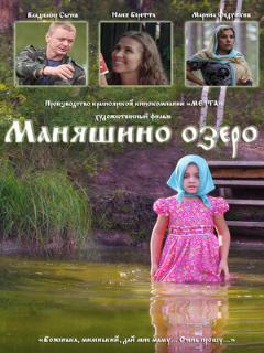 Постер: Маняшино озеро