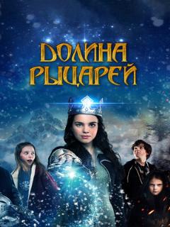 Постер: Долина рыцарей