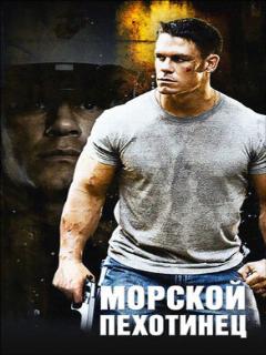 Постер: Морской пехотинец